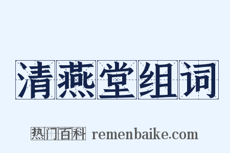 清燕堂组词是什么意思的图片